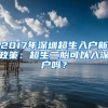 2017年深圳超生入戶新政策：超生二胎可以入深戶嗎？