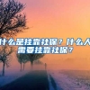 什么是掛靠社保？什么人需要掛靠社保？