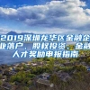 2019深圳龍華區(qū)金融企業(yè)落戶、股權(quán)投資、金融人才獎(jiǎng)勵(lì)申報(bào)指南