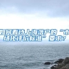 如何看待上海落戶的“市場(chǎng)化評(píng)價(jià)標(biāo)準(zhǔn)”要求？