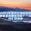 2021年春節(jié)上海市居民都能拿到哪些補(bǔ)貼？一次性匯總清楚