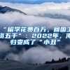 “留學(xué)花費(fèi)百萬(wàn)，回國(guó)工資五千”：2022年，海歸變成了“小丑”