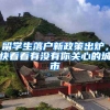 留學生落戶新政策出爐，快看看有沒有你關(guān)心的城市