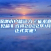 深圳市戶籍遷入《征求意見稿》或將2022年1月正式實施？