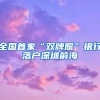 全國(guó)首家“雙牌照”銀行落戶(hù)深圳前海