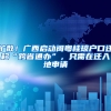 擴(kuò)散！廣西啟動閩粵桂瓊戶口遷移“跨省通辦”，只需在遷入地申請