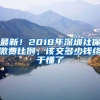 最新！2018年深圳社保繳費(fèi)比例，該交多少錢終于懂了