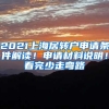 2021上海居轉(zhuǎn)戶申請條件解讀！申請材料說明！看完少走彎路