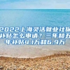 2022上海靈活就業(yè)社保補(bǔ)貼怎么申請(qǐng)？三年和五年補(bǔ)貼4.1萬(wàn)和6.9萬(wàn)