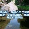 領(lǐng)補(bǔ)貼、直接入戶、免費(fèi)住房 畢業(yè)來深圳，竟然有這么多好處