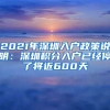 2021年深圳入戶政策說明：深圳積分入戶已經停了將近600天