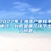 2022年上海落戶審核不通過？到底是哪個環(huán)節(jié)出了問題