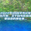 2022年1月自學(xué)考試報名開始，關(guān)于自考你應(yīng)該要知道的那些事...