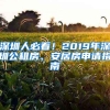 深圳人必看！2019年深圳公租房、安居房申請(qǐng)指南