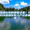 深圳在職的都看這里！2019深圳在職入戶注意事項