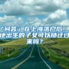 「問答」在上海落戶后，外地出生的子女可以隨遷過來(lái)嗎？