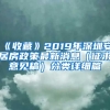 《收藏》2019年深圳安居房政策最新消息（征求意見稿）分類詳細(xì)篇