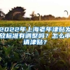 2022年上海老年津貼發(fā)放標(biāo)準(zhǔn)有調(diào)整嗎？怎么申請(qǐng)津貼？