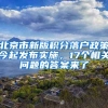 北京市新版積分落戶政策今起發(fā)布實施，17個相關問題的答案來了