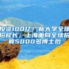 投資100億！新大學(xué)全球招校長(zhǎng)；上海面向全球招募5000多博士后