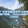 廣東將全面放寬特大城市落戶限制，2025城鎮(zhèn)人口過(guò)億