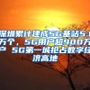 深圳累計建成5G基站5.1萬個，5G用戶超900萬戶 5G第一城搶占數字經濟高地