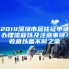 2019深圳市居住證申請辦理流程以及注意事項！收藏以備不時之需