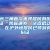 長三角首次申領(lǐng)居民身份證“跨省通辦”試點啟動，在滬外地居民已領(lǐng)到身份證