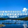 社保每月交800元，交30年，退休后能領(lǐng)多少錢？劃算嗎？