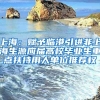 上海：賦予臨港引進(jìn)非上海生源應(yīng)屆高校畢業(yè)生重點扶持用人單位推薦權(quán)