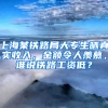 上海某鐵路局大專生曬真實(shí)收入，金額令人羨慕，誰(shuí)說(shuō)鐵路工資低？