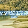 2000元即可代辦落戶(hù)深圳：低門(mén)檻為何讓老深戶(hù)淚崩？