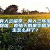 有人云留學(xué)，有人三年沒回國，疫情下的來華留學(xué)生怎么樣了？