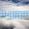 深圳：具有深圳戶籍并在繳10年社保無自有住房可申請安居房