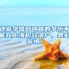 這些學(xué)信網(wǎng)可查的學(xué)歷不能在上海積分落戶(hù)，務(wù)必警惕！