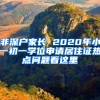 非深戶家長 2020年小一初一學(xué)位申請居住證熱點(diǎn)問題看這里