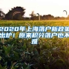 2020年上海落戶新政策出爐！原來積分落戶也不難