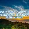 2019年孩子上了戶口還可以改名嗎？孩子改名字需要什么手續(xù)？