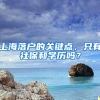 上海落戶(hù)的關(guān)鍵點(diǎn)，只有社保和學(xué)歷嗎？