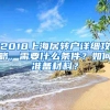 2018上海居轉(zhuǎn)戶詳細(xì)攻略，需要什么條件？如何準(zhǔn)備材料？