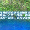 江蘇即將啟動長三角區(qū)域新生兒入戶“跨省、省內(nèi)通辦”試點，需四個條件