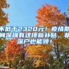 不低于2320元！疫情期間深圳有這項新補貼，非深戶也能領！