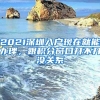 2021深圳入戶現(xiàn)在就能辦理，跟積分窗口開不開沒關(guān)系