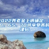 2022養(yǎng)老金上調確定：60、65、70可享受高齡津貼