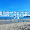 韓國明知大學(xué)中文MBA：學(xué)歷提升、落戶上海的不二之選