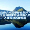 珠海入戶需要什么條件？下面我們來盤點(diǎn)珠海入戶人才引進(jìn)辦理指南