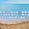 珠海入戶新政策：如果孩子沒有珠海戶口，那么在讀書的時候會面臨