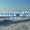 光明區(qū)89所幼兒園學(xué)位申請(qǐng)情況公布，深戶占比37.63%