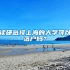 讀研選擇上海的大學(xué)可以落戶嗎？