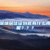 深圳居住證到底有什么用呢？？？